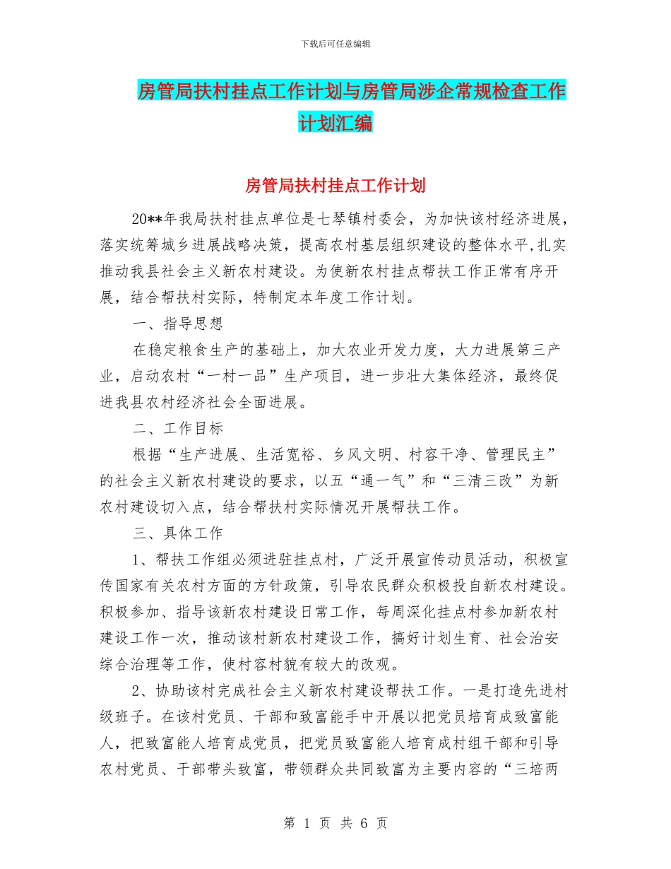 房管局扶村挂点工作计划与房管局涉企常规检查工作计划汇编_第1页