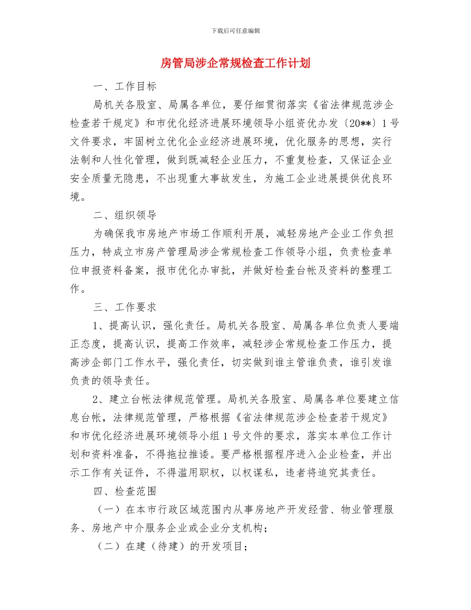 房管局扶村挂点工作计划与房管局涉企常规检查工作计划汇编_第3页