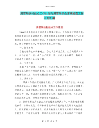 房管局扶村挂点工作计划与房管局涉企常规检查工作计划汇编