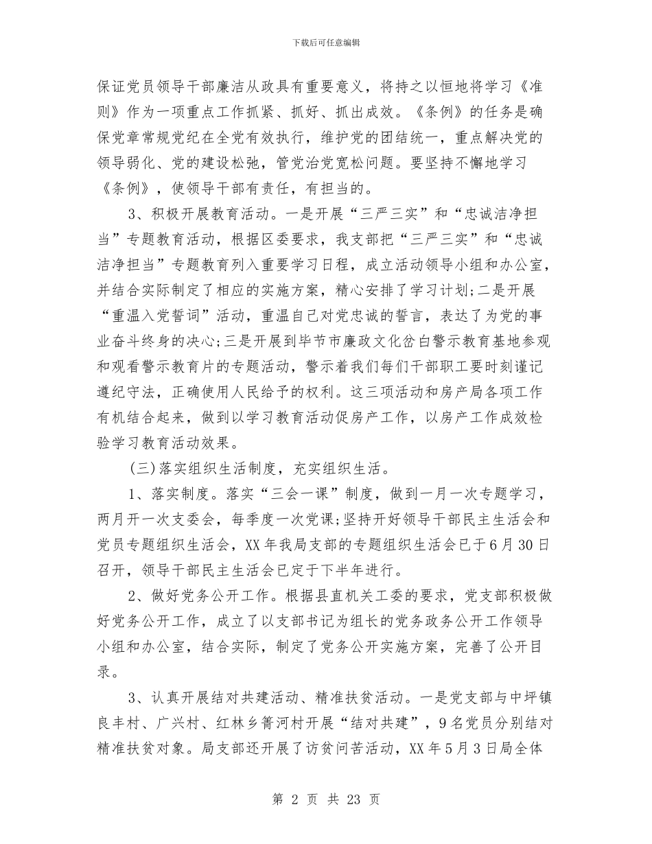 房管局支部工作总结与房管局政风行风建设工作总结汇编_第2页