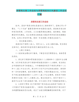 房管局支部工作总结与房管局政风行风建设工作总结汇编