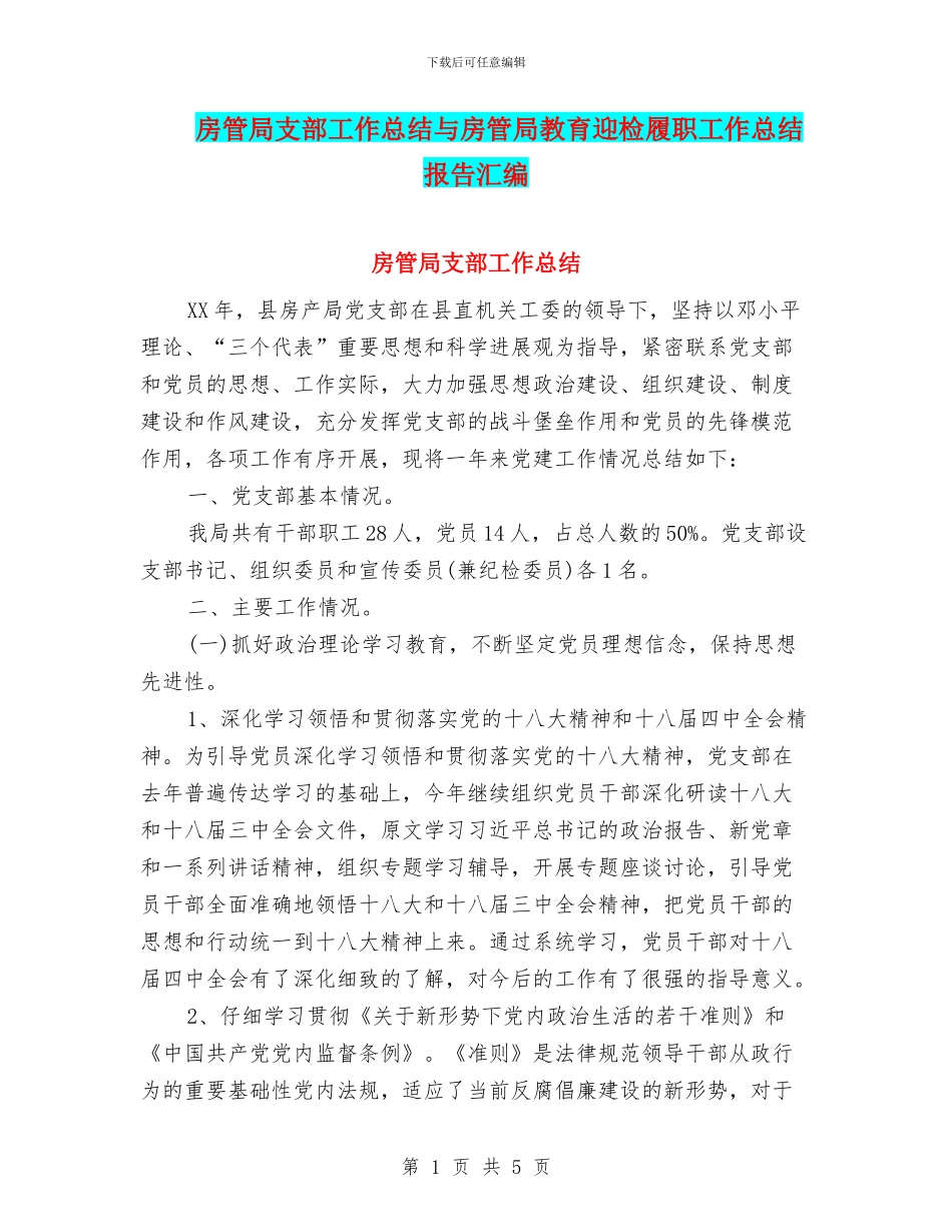 房管局支部工作总结与房管局教育迎检履职工作总结报告汇编_第1页