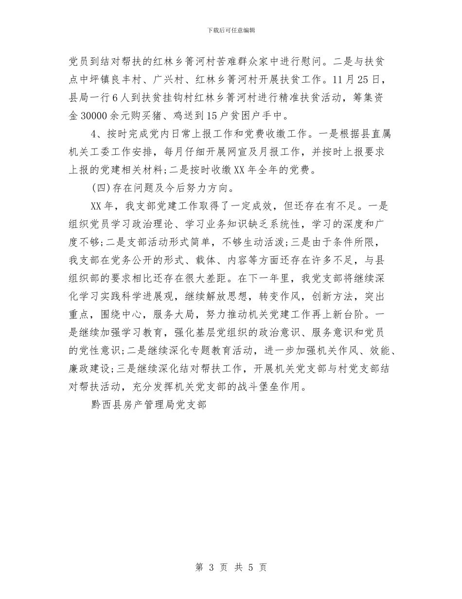 房管局支部工作总结与房管局教育迎检履职工作总结报告汇编_第3页