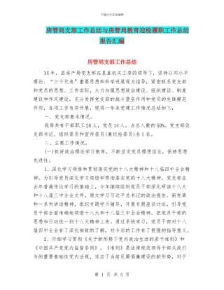 房管局支部工作总结与房管局教育迎检履职工作总结报告汇编