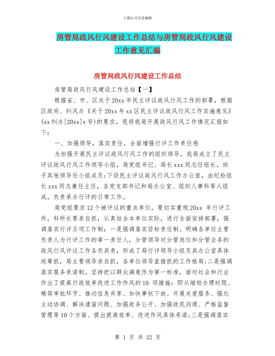 房管局政风行风建设工作总结与房管局政风行风建设工作意见汇编_第1页