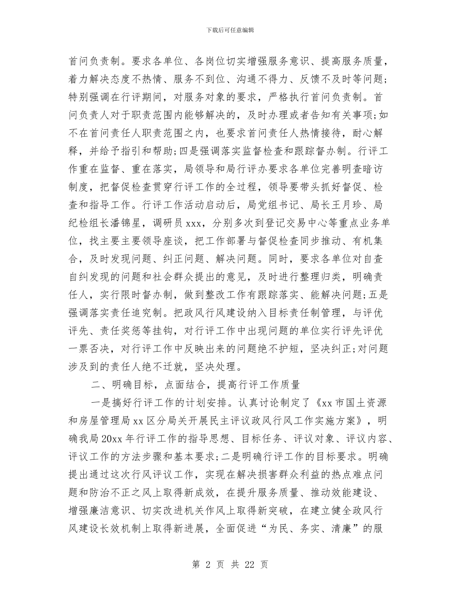 房管局政风行风建设工作总结与房管局政风行风建设工作意见汇编_第2页