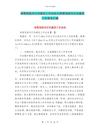 房管局政风行风建设工作总结与房管局政风行风建设工作意见汇编