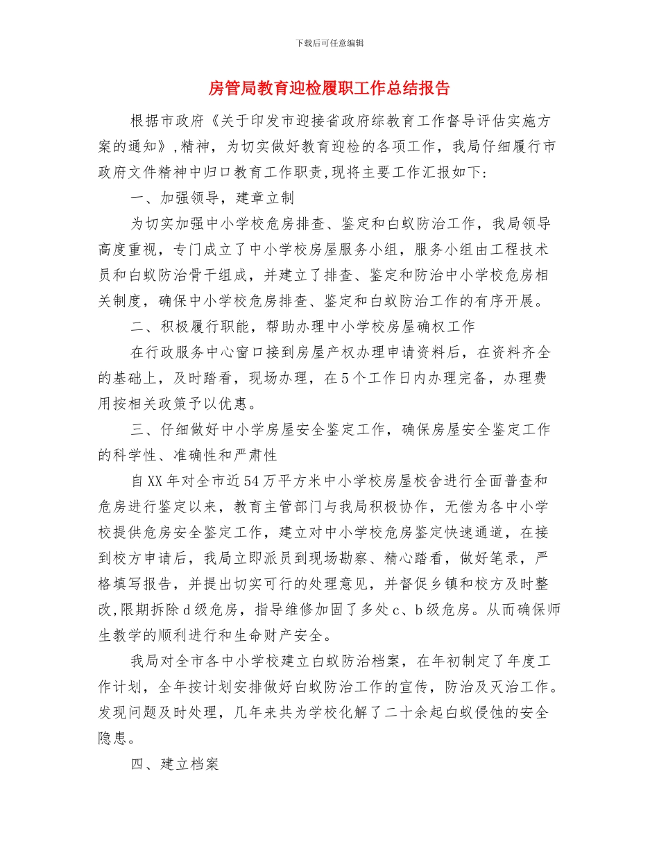 房管局政风行风建设工作意见与房管局教育迎检履职工作总结报告汇编_第3页