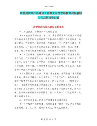 房管局政风行风建设工作意见与房管局教育迎检履职工作总结报告汇编