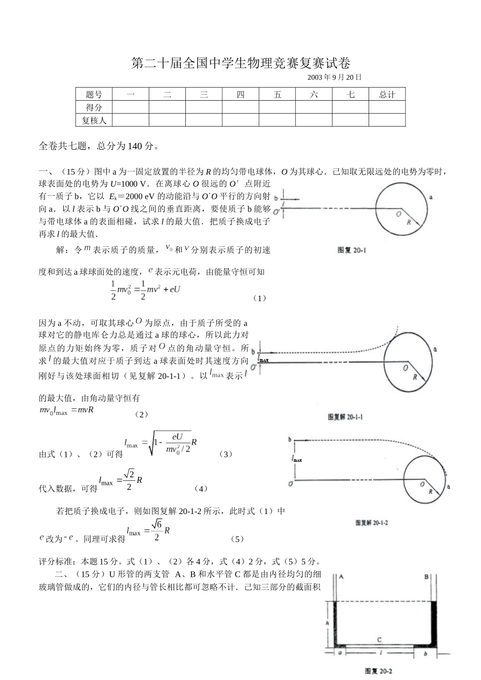 第二十届全国中学生物理竞赛复赛试卷_第1页