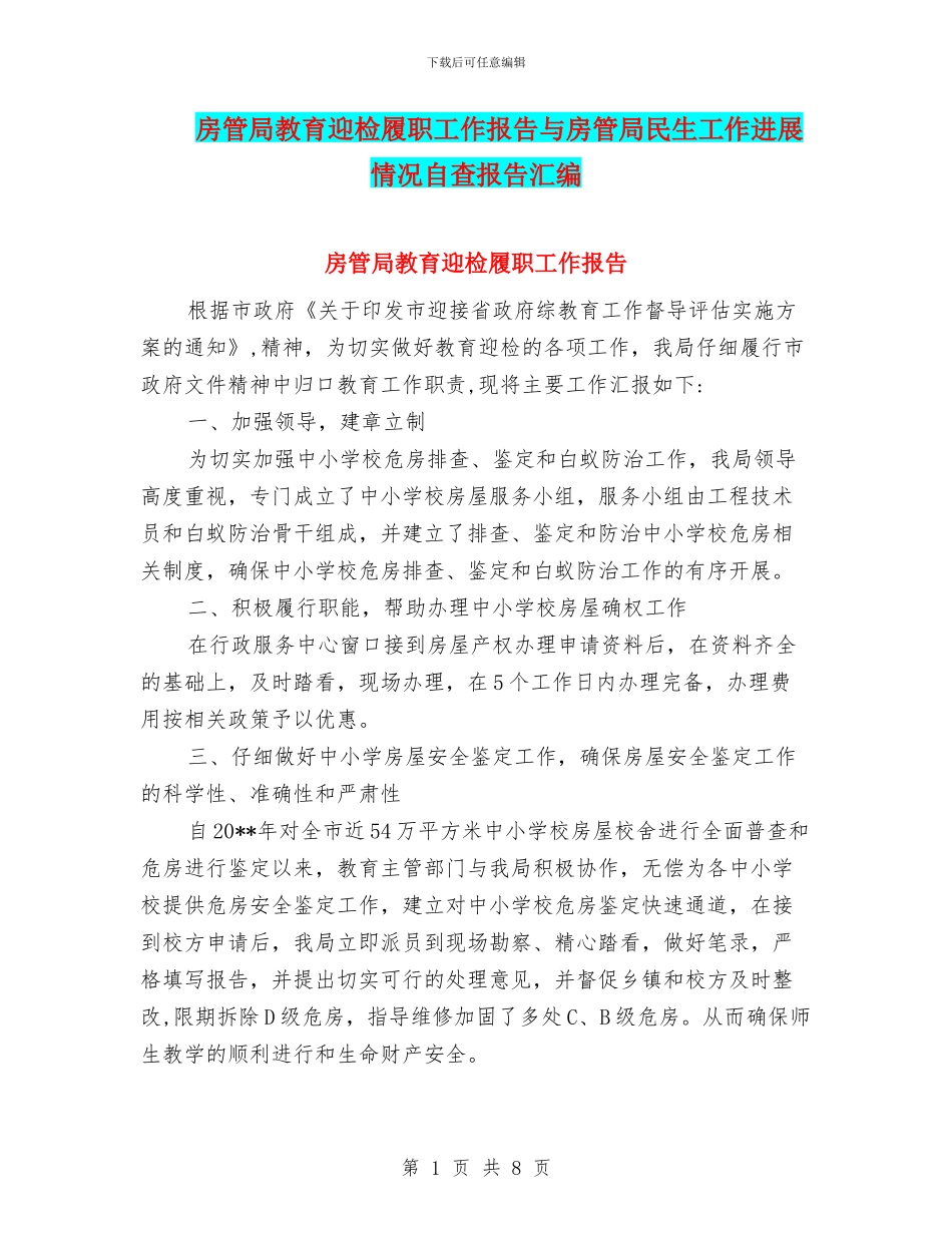 房管局教育迎检履职工作报告与房管局民生工作进展情况自查报告汇编_第1页
