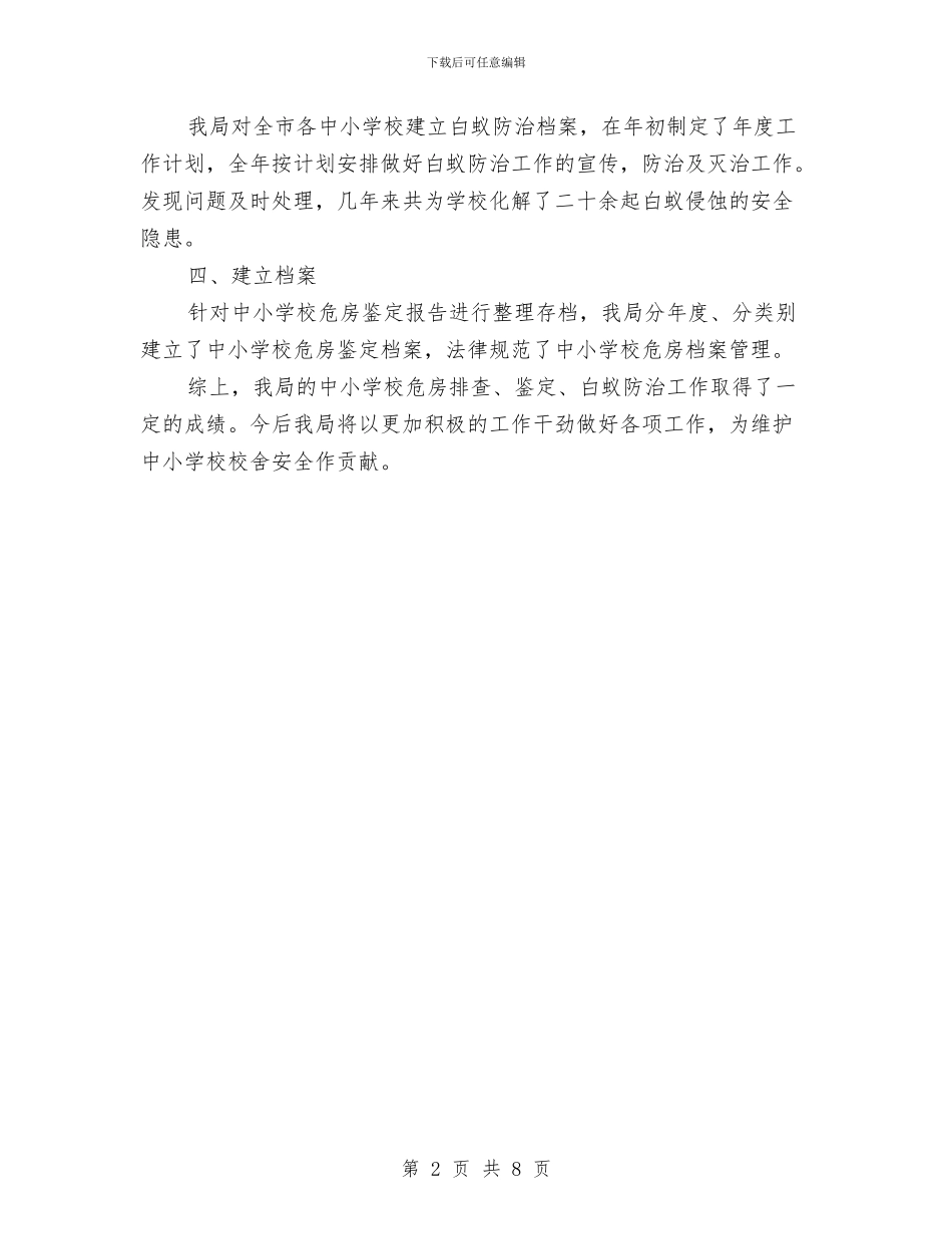 房管局教育迎检履职工作报告与房管局民生工作进展情况自查报告汇编_第2页