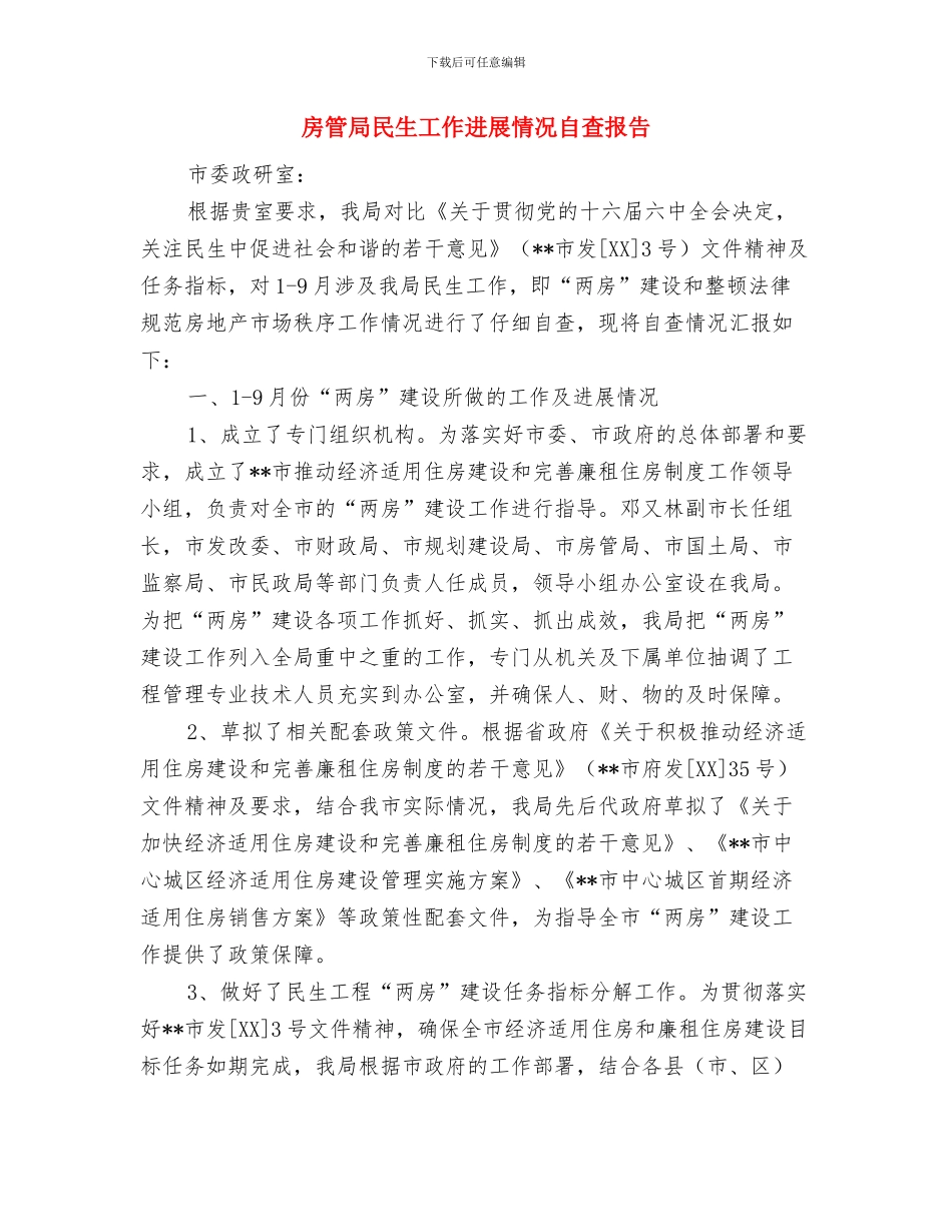 房管局教育迎检履职工作报告与房管局民生工作进展情况自查报告汇编_第3页