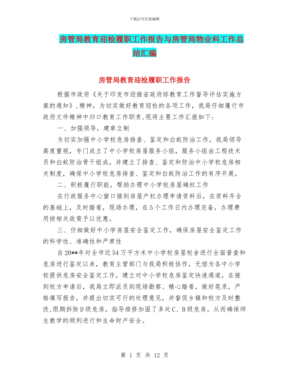 房管局教育迎检履职工作报告与房管局物业科工作总结汇编_第1页