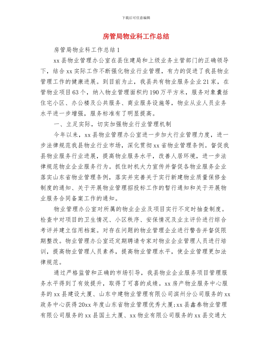 房管局教育迎检履职工作报告与房管局物业科工作总结汇编_第3页