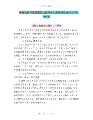 房管局教育迎检履职工作报告与房管局物业科工作总结汇编