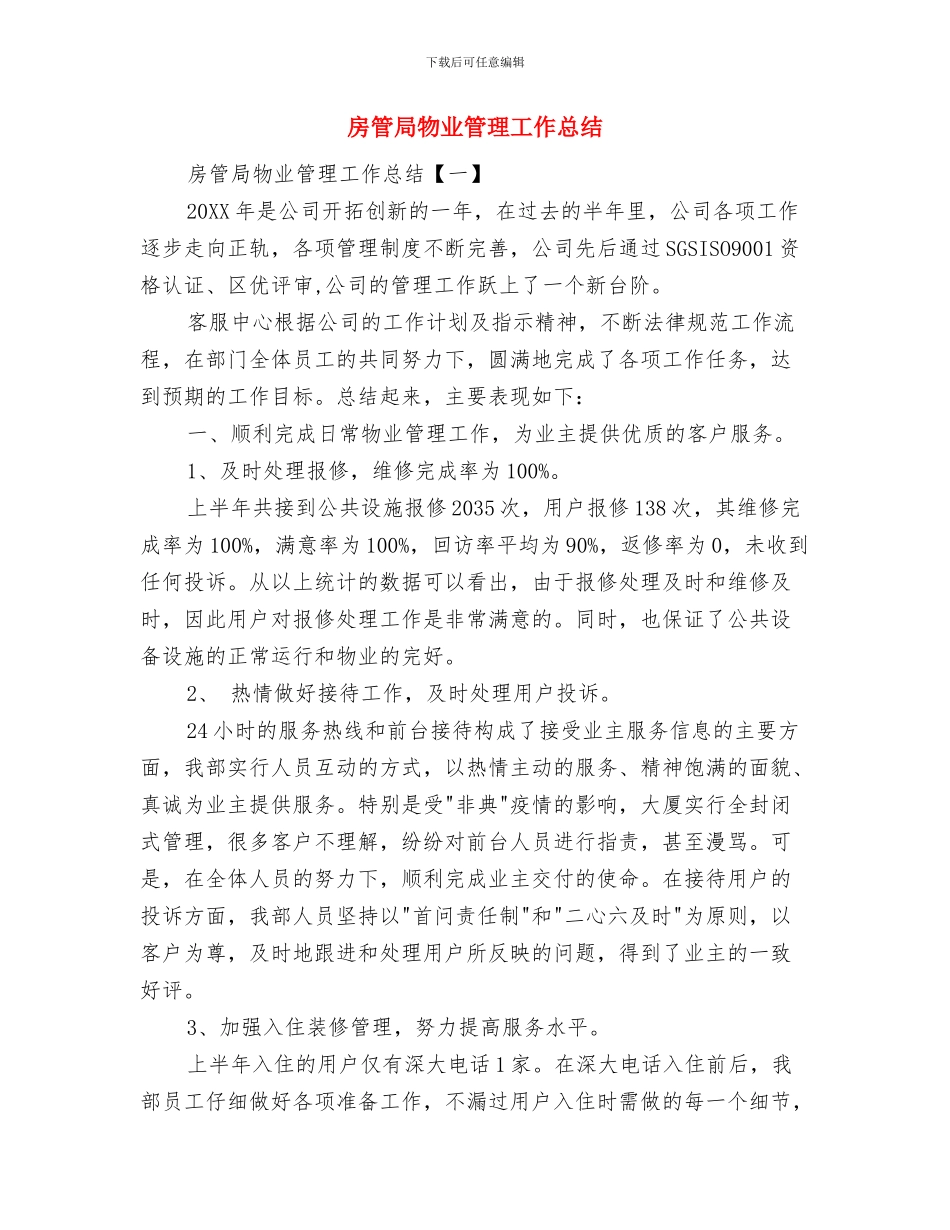 房管局教育迎检履职工作报告与房管局物业管理工作总结汇编_第3页