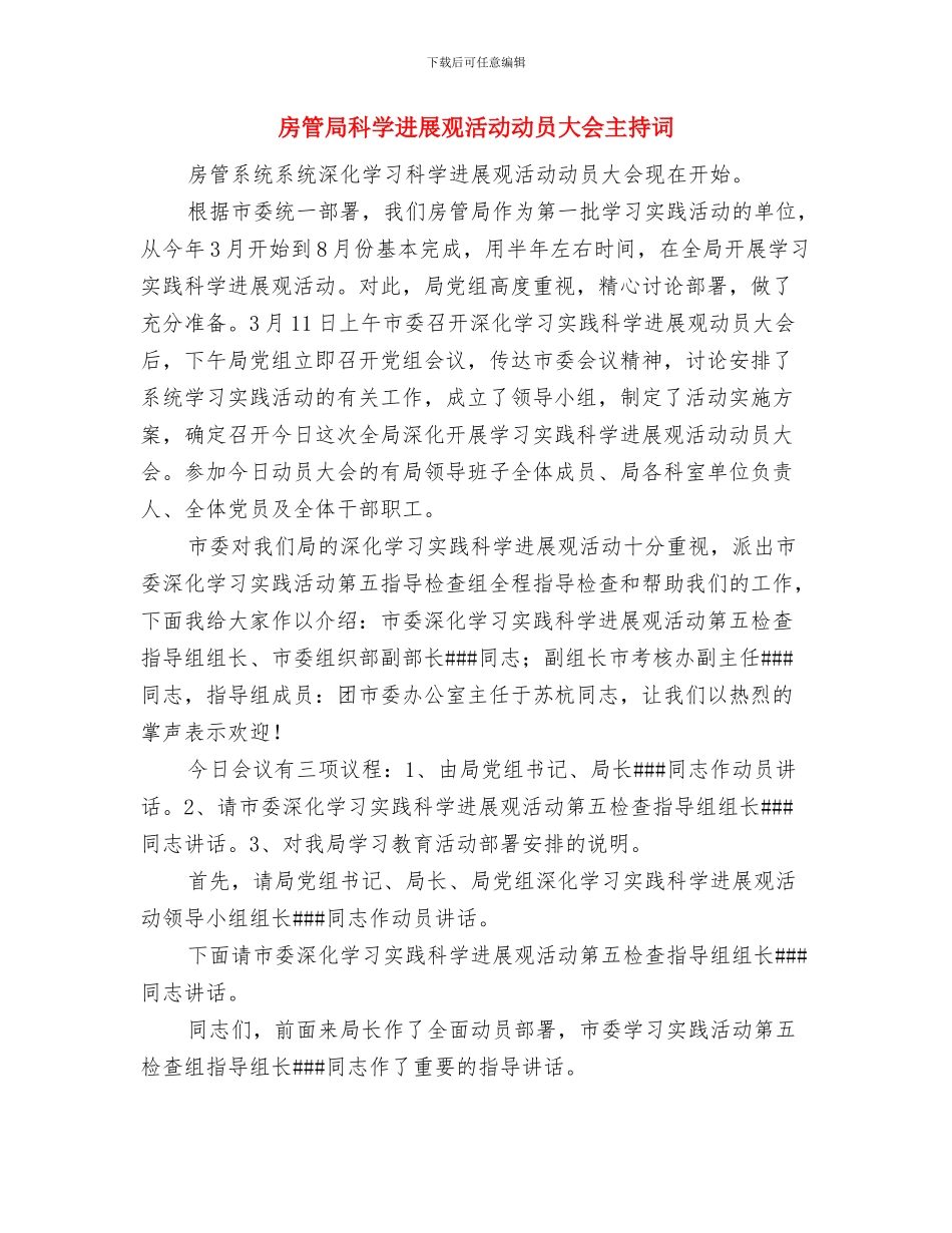 房管局机关事务工作发言材料与房管局科学发展观活动动员大会主持词汇编_第2页