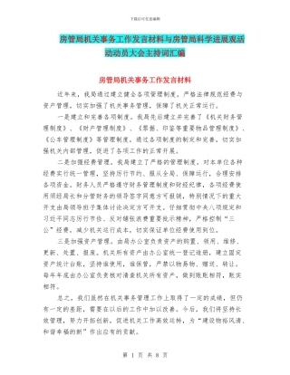 房管局机关事务工作发言材料与房管局科学发展观活动动员大会主持词汇编