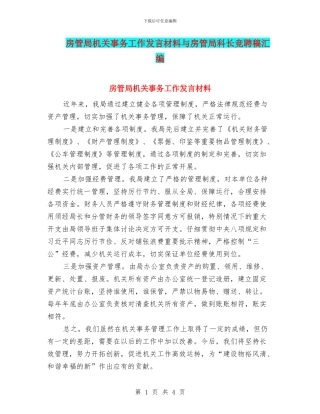 房管局机关事务工作发言材料与房管局科长竞聘稿汇编