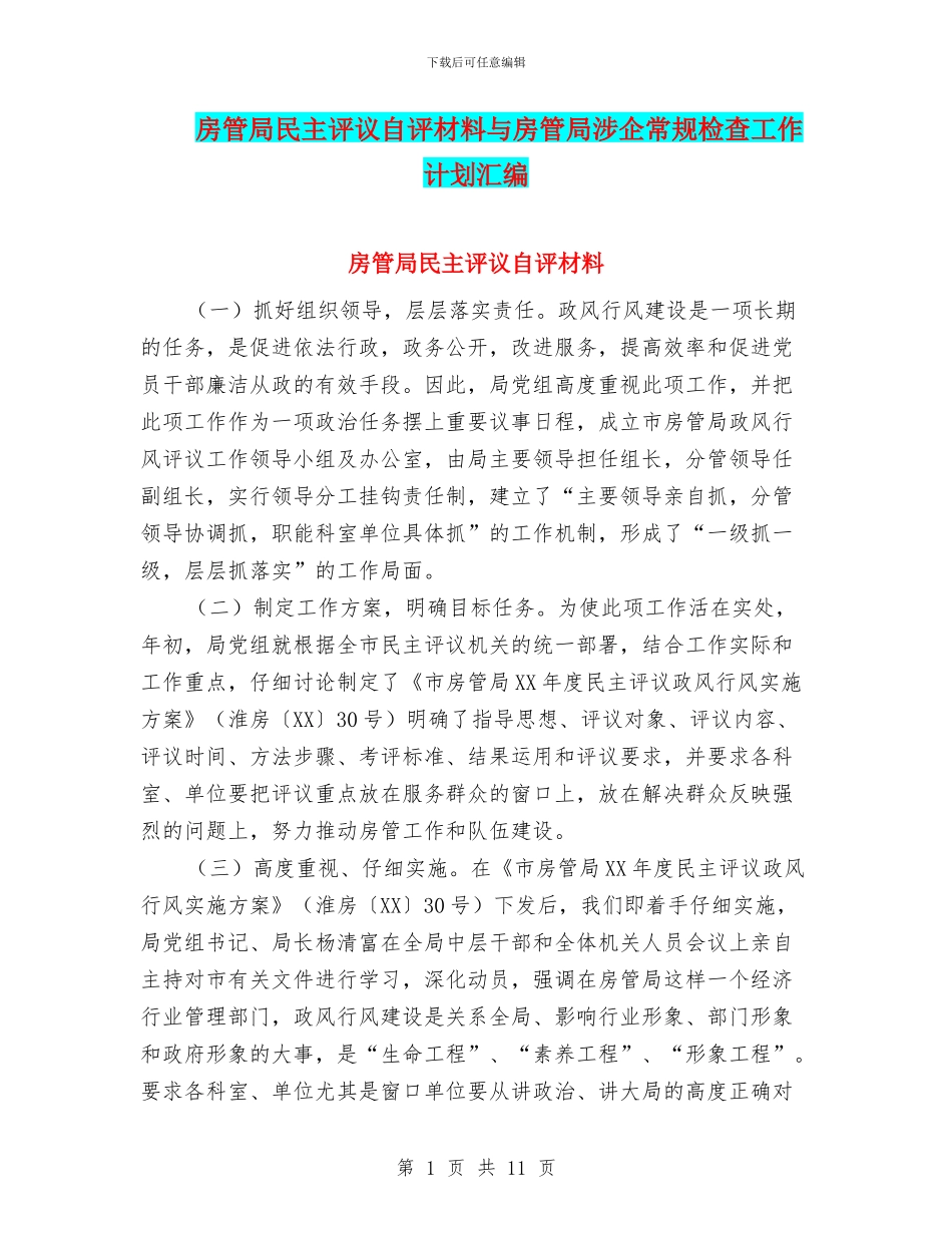 房管局民主评议自评材料与房管局涉企常规检查工作计划汇编_第1页