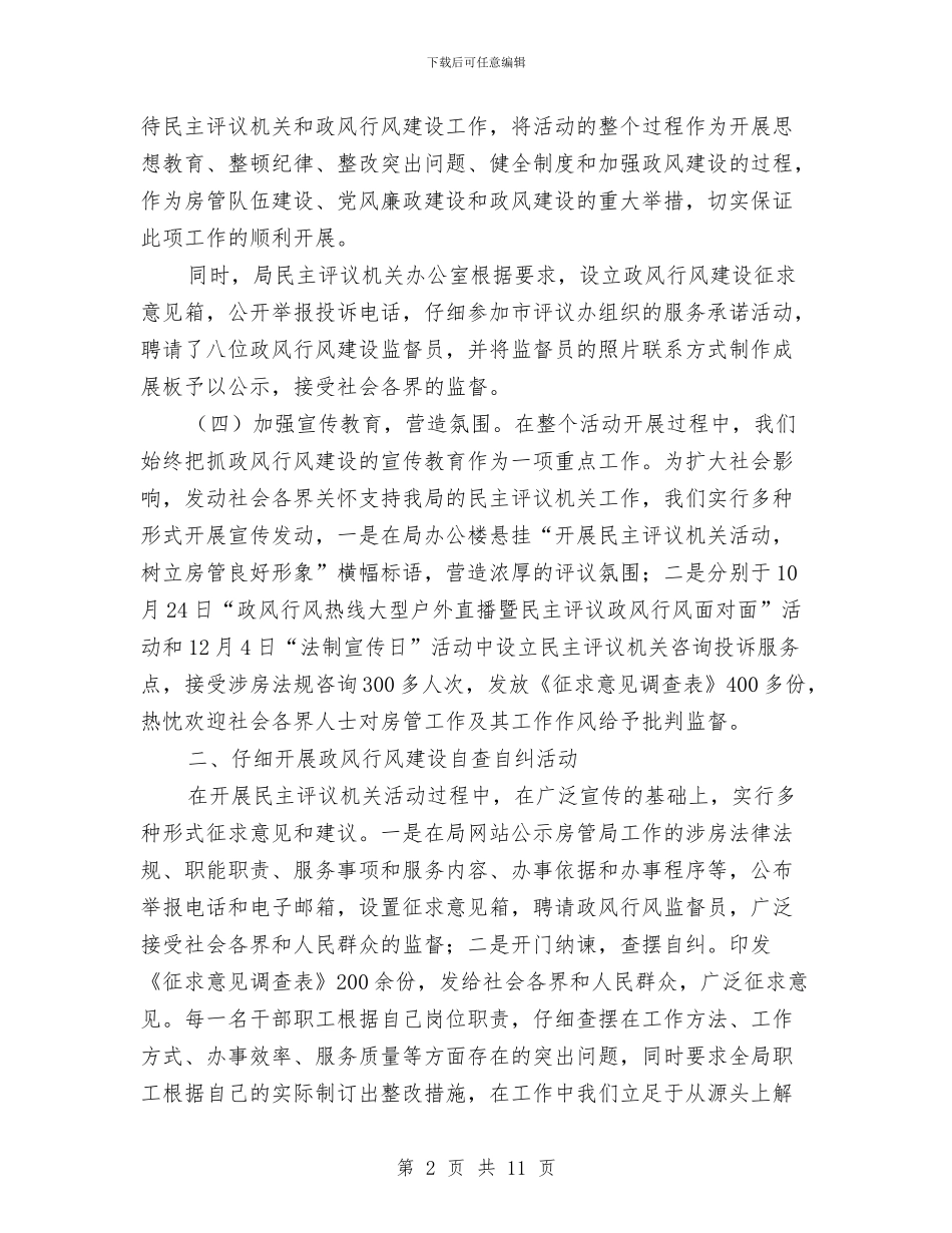 房管局民主评议自评材料与房管局涉企常规检查工作计划汇编_第2页
