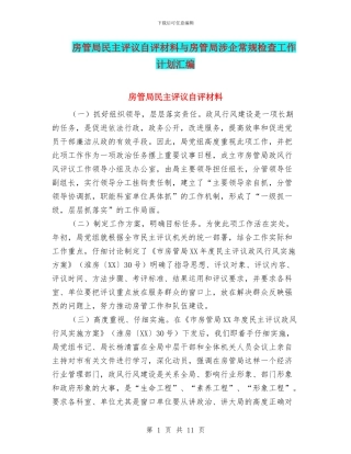房管局民主评议自评材料与房管局涉企常规检查工作计划汇编