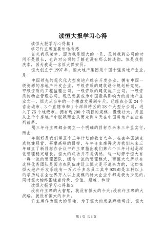 读恒大报学习心得