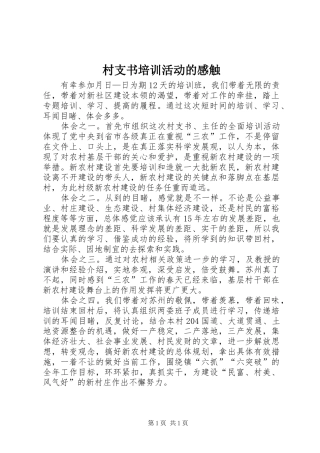 村支书培训活动的感触