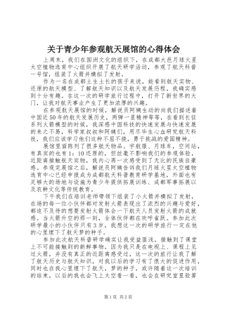 关于青少年参观航天展馆的心得体会