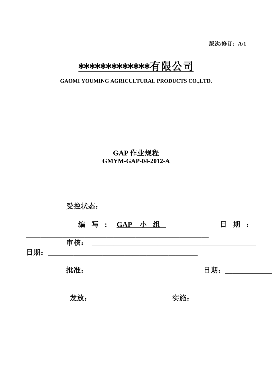 良好农业规范认证参考的操作规程_第1页