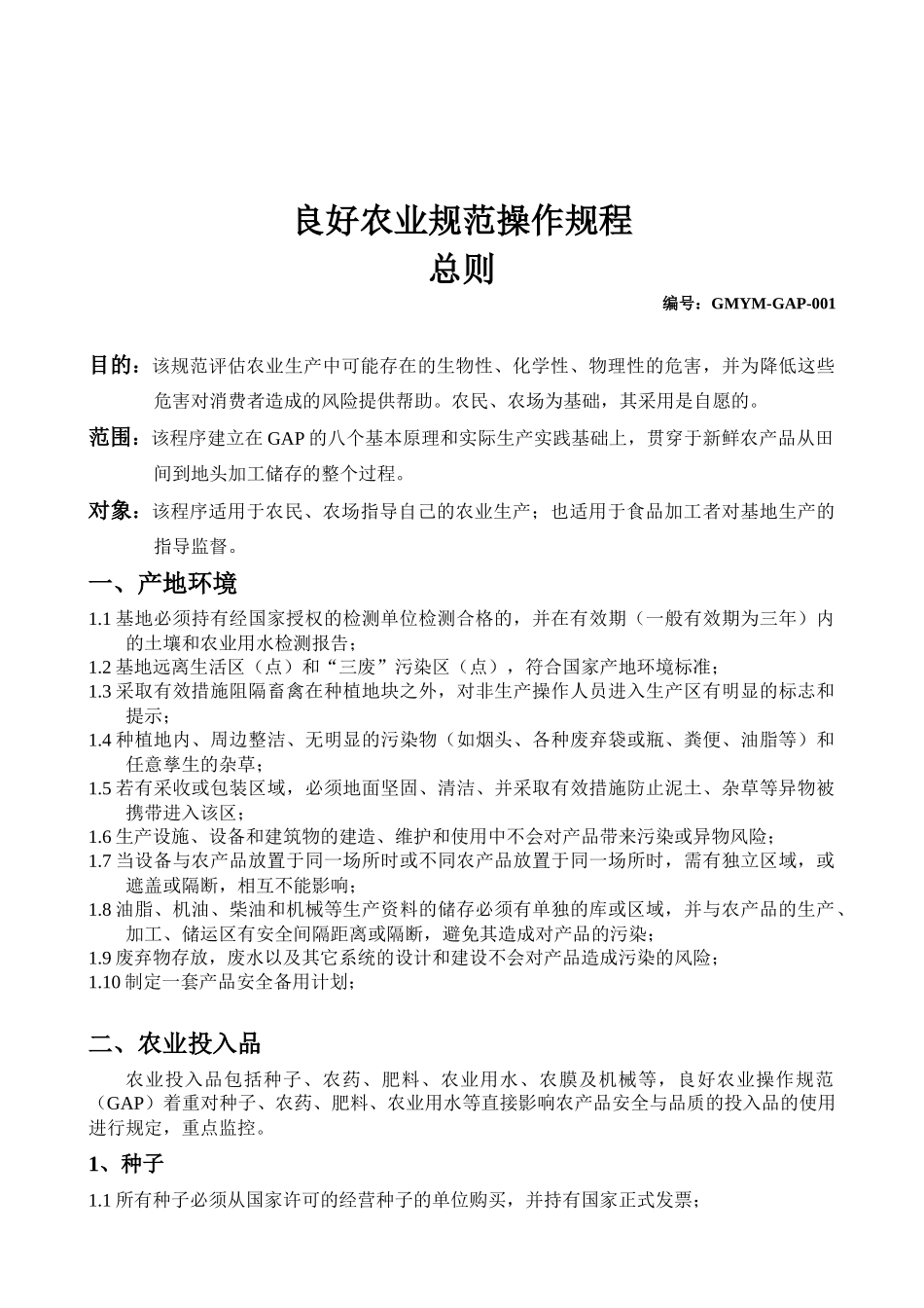 良好农业规范认证参考的操作规程_第3页