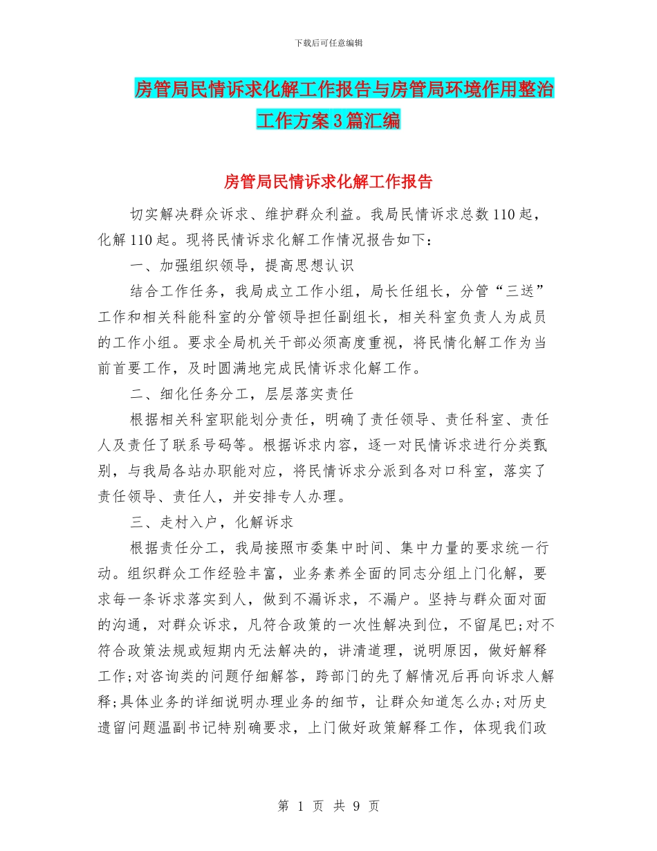 房管局民情诉求化解工作报告与房管局环境作用整治工作方案3篇汇编_第1页