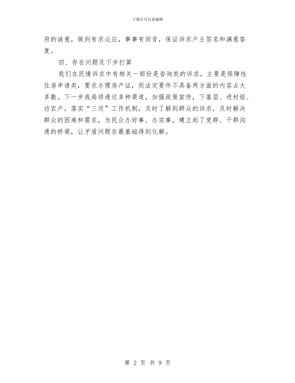 房管局民情诉求化解工作报告与房管局环境作用整治工作方案3篇汇编_第2页
