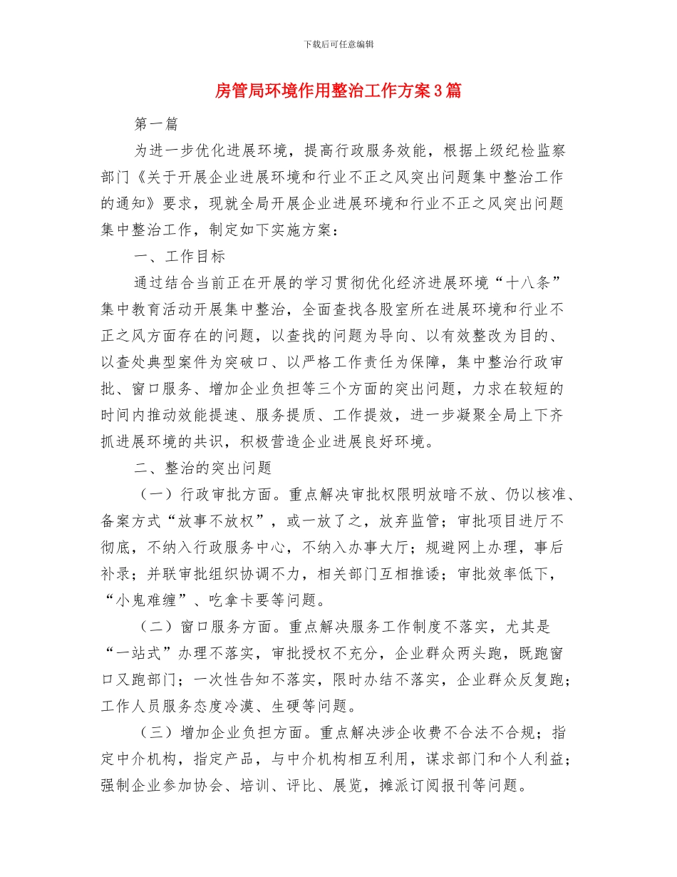 房管局民情诉求化解工作报告与房管局环境作用整治工作方案3篇汇编_第3页