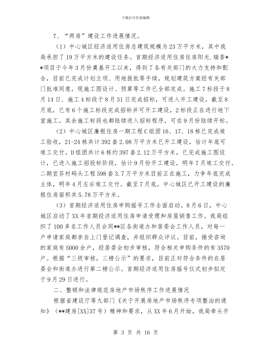 房管局民生工作进展情况自查报告与房管局物业科工作总结汇编_第3页