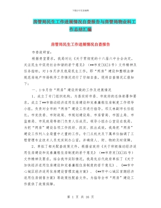 房管局民生工作进展情况自查报告与房管局物业科工作总结汇编
