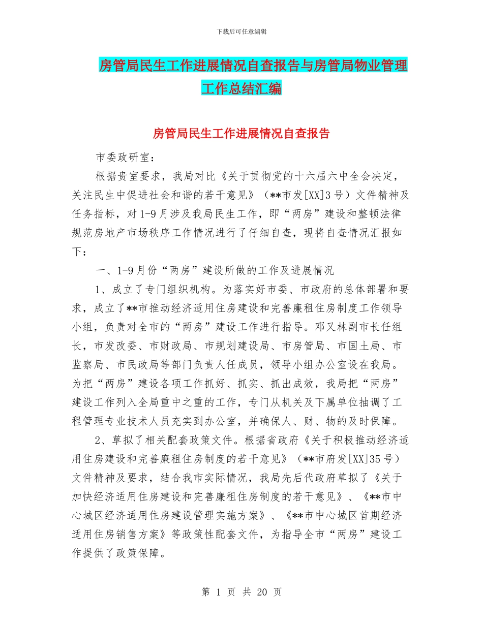 房管局民生工作进展情况自查报告与房管局物业管理工作总结汇编_第1页