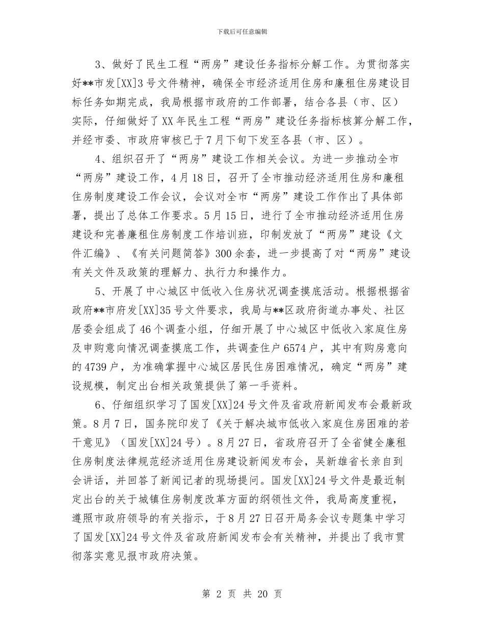 房管局民生工作进展情况自查报告与房管局物业管理工作总结汇编_第2页