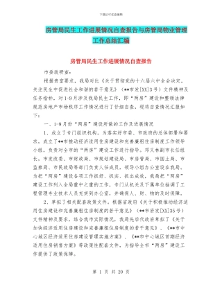 房管局民生工作进展情况自查报告与房管局物业管理工作总结汇编