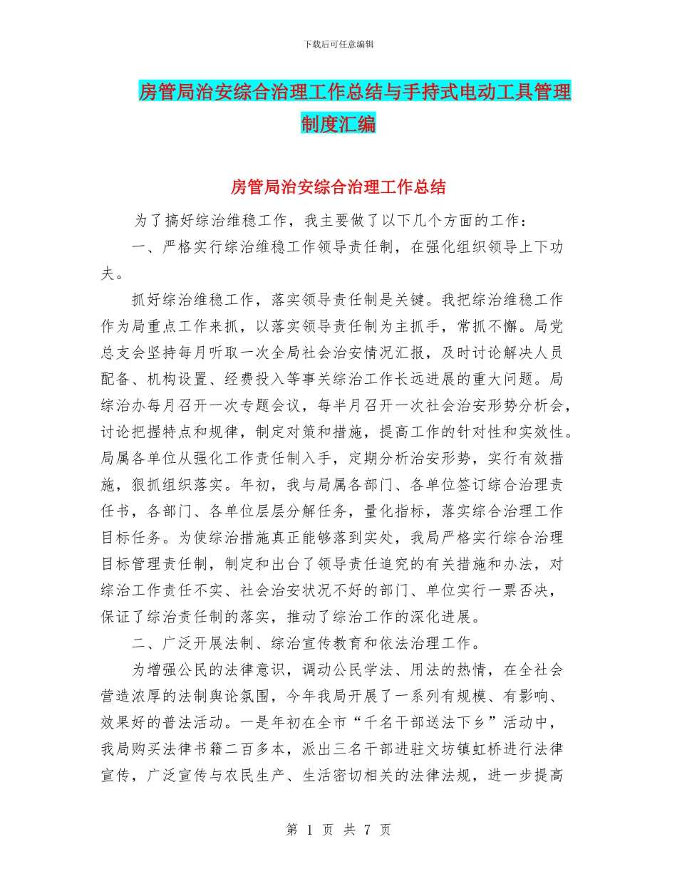 房管局治安综合治理工作总结与手持式电动工具管理制度汇编_第1页