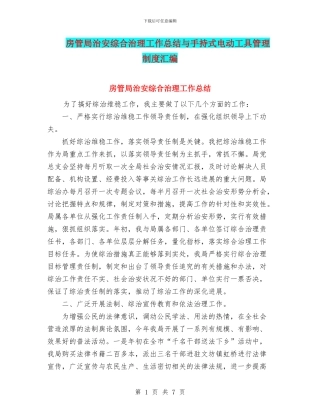 房管局治安综合治理工作总结与手持式电动工具管理制度汇编