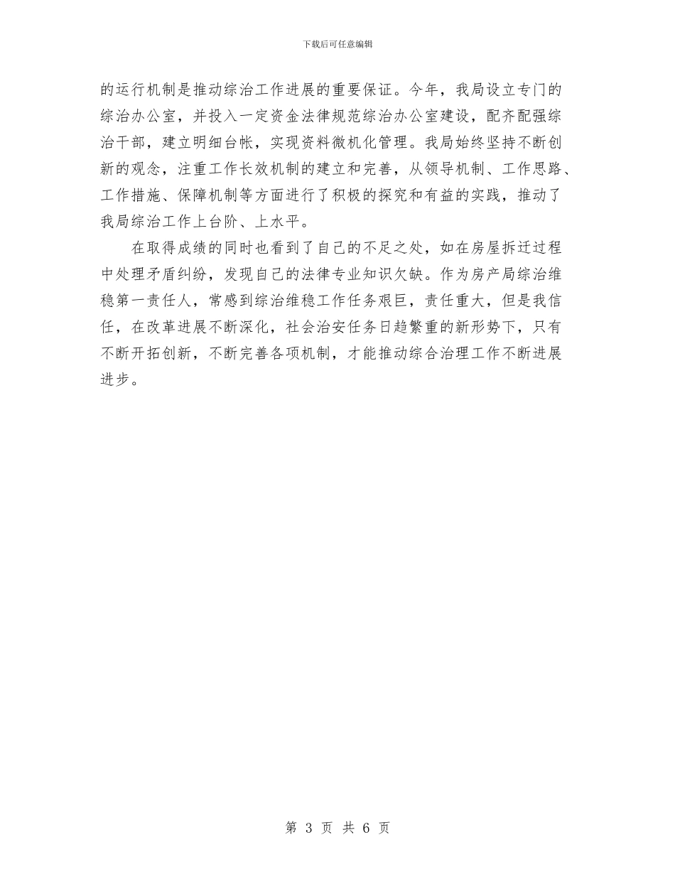 房管局治安综合治理工作总结与手术室2024年上半年护理工作总结汇编_第3页