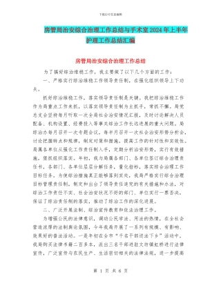 房管局治安综合治理工作总结与手术室2024年上半年护理工作总结汇编