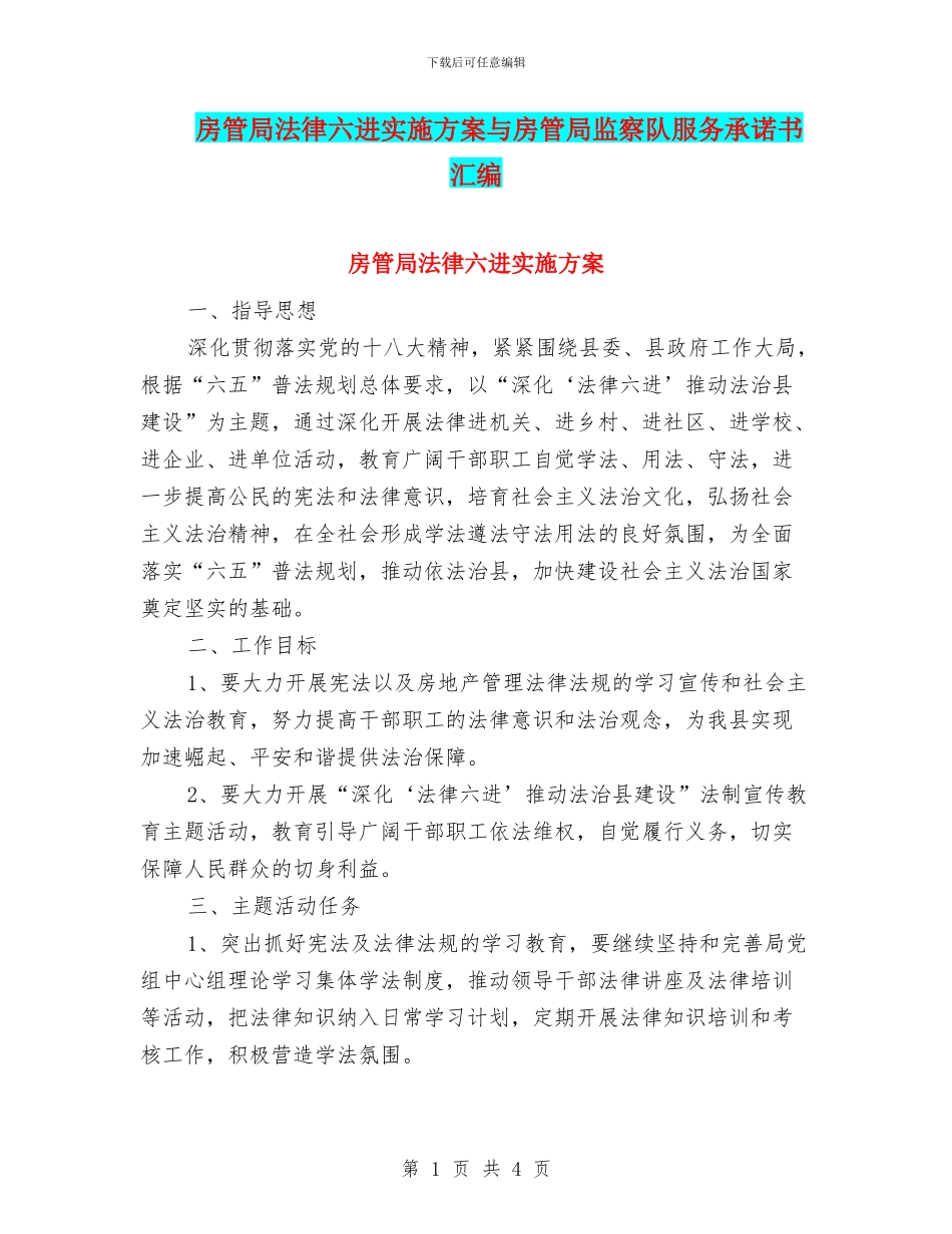房管局法律六进实施方案与房管局监察队服务承诺书汇编_第1页