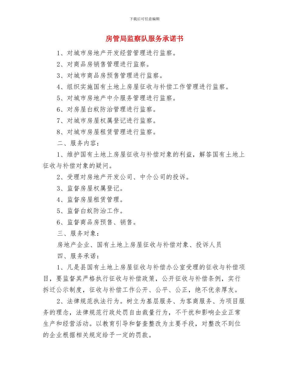 房管局法律六进实施方案与房管局监察队服务承诺书汇编_第3页