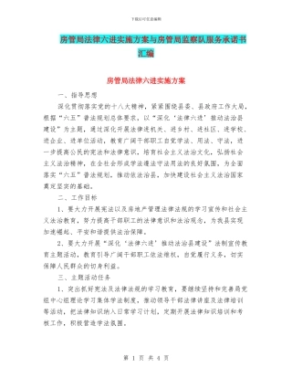 房管局法律六进实施方案与房管局监察队服务承诺书汇编