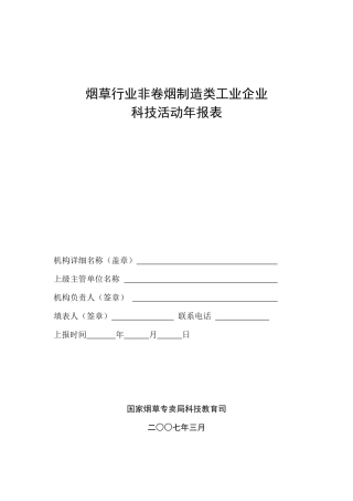 烟草行业非卷烟制造类工业企业
