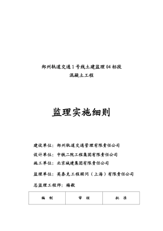 某混凝土工程监理实施细则