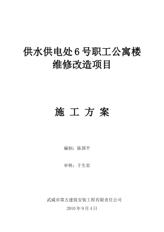 6号公寓楼维修施工方案(DOC44页)